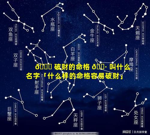 🐘 破财的命格 🌷 叫什么名字「什么样的命格容易破财」